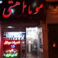 موبایل هستی فروش و تعمیرات