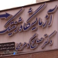 آزمایشگاه دکتر صالح گوهری