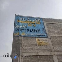 کابینت سازی اشرفی