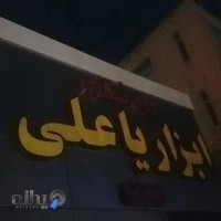 ابزار ساختمانی و صنعتی یاعلی