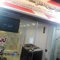 دکوراسیون داخلی کاظمی