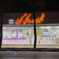 تجهیزات پزشکی گنجویی