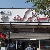 لوله و اتصالات مهندس صفرپور