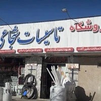 فروشگاه لوله و اتصالات شجاعی
