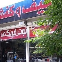 فروشگاه کیف وکفش آلامد