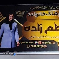پوشاک مردانه زنانه بچگانه ناظم زاده