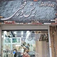 آرایشگاه ریش و قیچی