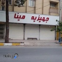 جهیزیه مینا شعبه اصلی
