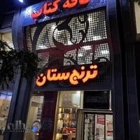 کتابفروشی ترنجستان