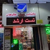 کتابفروشی کتابرسان کرمان