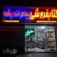 کتابفروشی پیام اندیشه منگنه کتاب هم انجام میشود