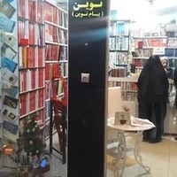 کتاب فروشی فرهنگ نوین کتاب دست دوم
