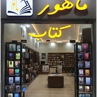 کتابسرا ماهور