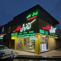 کتابفروشی احمدی