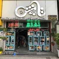 کتاب تابش Tabesh Bookstore