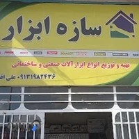 سازه ابزار کرمان