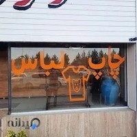 خشکشویی بزرگ مرکزی کرمان