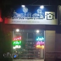 تعمیرات و قطعات لوازم خانگی سام