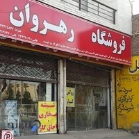 فروشگاه رهروان
