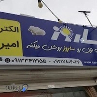کالای برق امیر کبیر