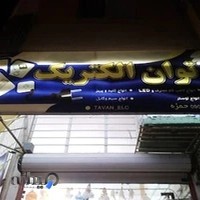 توان الکتریک