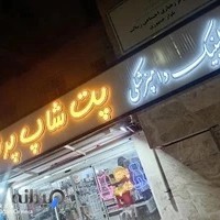 پت شاپ پرشین شعبه 2