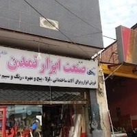 ابزارفروشی تمدن