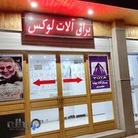 یراق آلات لوکس