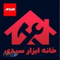 فروشگاه ابزار سیدی نمایندگی فروش شرکت آروا