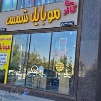 موبایل شمس کرمان