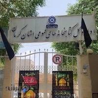 اداره کل کتابخانه های عمومی استان