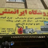 فروشگاه ایرانمنش