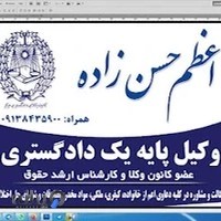 دفتر وکالت اعظم حسن زاده