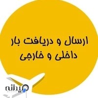 باربری هوایی(ارسال بار)کرمان