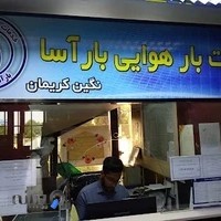 خدمات بار هوایی بارآسا