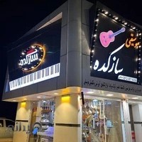 فروشگاه سازکده