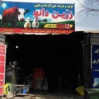فروشگاه خوراک دام و طیور
