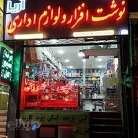 فروشگاه نوشت افزار و لوازم اداری آریا