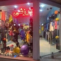 لوازم ورزشی ۳۶۰