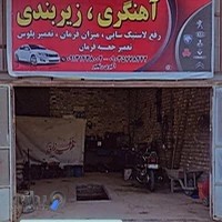 آهنگری و زیربندی اکبری