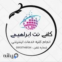 کافی نت ابراهیمی