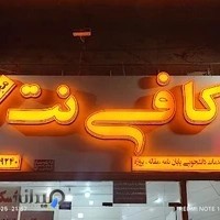 کافی نت مجیدی