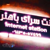 کافی نت باهنر