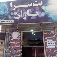 کافی نت باران