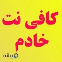 کافی نت خادم