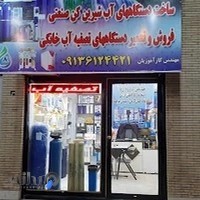 تصفیه آب کارآموزیان