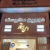 دوربین مداربسته امن ابتکار