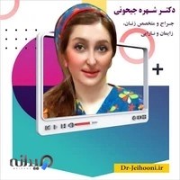 مطب دکتر شهره جیحونی متخصص زنان و زایمان