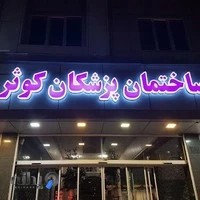 مطب دکتر سعیده سالاری صدیق