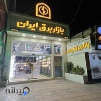 بازار برق ایران (الکتریکی)